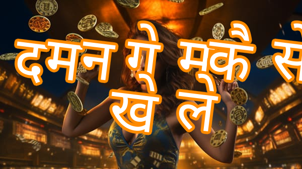 दमन गेम कैसे खेले Screenshots