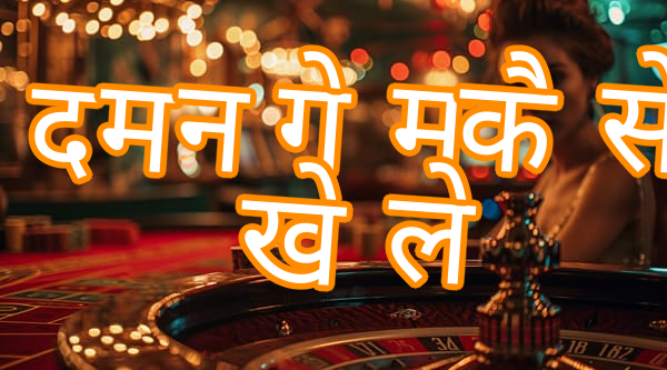 दमन गेम कैसे खेले Screenshots