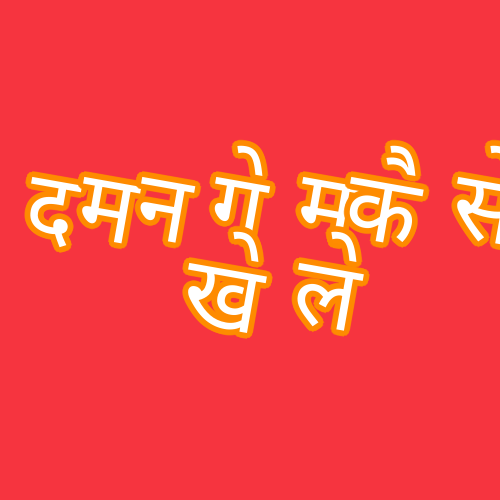 दमन गेम कैसे खेले